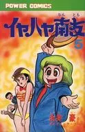 亚鮠鱼南友(パワァコミックス版)(5)