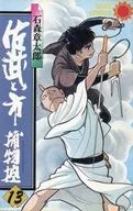 佐武與市捕物控(13)