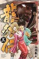 龙狼传王霸立国篇(3)/山原义人