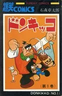 ドンキッコ(1)