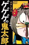 墓場鬼太郎(2)