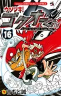 說謊!GOKUOU君(16)
