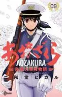 Asakura防衛大學校物語(9)/二階堂Hikari