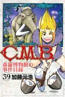 C.M.B. 森羅博物館の事件目録(39)