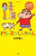 クレヨンしんちゃん 渡る世間はおバカばかり編 新装版 / 臼井儀人