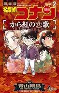 Detective Conan: The Crimson Love Letter (2)