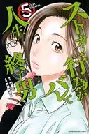 跟踪狂行为曝光，人生终结男(5)
