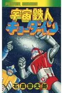 宇宙鉄人キョーダイン