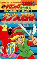 必勝テクニック完ペキ版 リンクの冒険2(27) / みなづき由宇