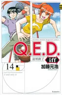 Q.E.D.Iff-証明結束-(14)/加藤元浩