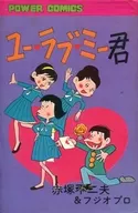 ユー・ラブ・ミー君(双葉社)