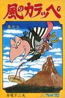 Kaze no カラッペ (Akebono Shuppan) (3)