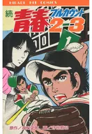 Seishun 2-3 Full Count