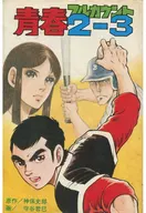 Zoku Seishun 2-3 Full Count