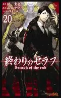 Seraph of the End (20) / Yamato Yamamoto