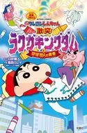 映画クレヨンしんちゃん 激突!ラクガキングダムとほぼ四人の勇者