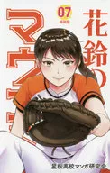 花鈴のマウンド 新装版(7) / 星桜高校マンガ研究会