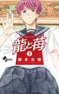龍與草莓(3)/柳本光晴