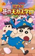 CRAYON Shinchan : Mystery Meki! Hana no Tenka-gakuen / Takada Milei