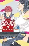 龙与草莓(4)/柳本光晴