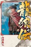 龙狼传王霸立国篇(7)/山原义人