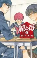 龍與草莓(5)/柳本光晴