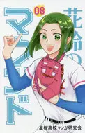 Hanasuzu no Mound, New Edition (8) / Hoshizakura High School Manga Study Group