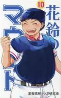 Hanasuzu no Mound, New Edition (10) / Hoshizakura High School Manga Study Group