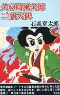 Phoenix : Futaro / Second class Angel (on-demand version) / Shotaro Ishinomori