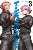 イレギュラーズ(3)/松本直记
