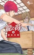 龍與草莓(8)/柳本光晴