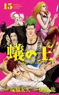 蚂蚁之王(15)/伊藤龙
