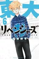 東大リベンジャーズ(6) / 船津紳平