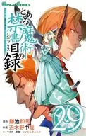 魔法禁书目录(29)/近木野中哉