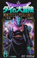 勇者鬥惡龍大冒險勇者Avan與獄炎之魔王(8)/芝田優作