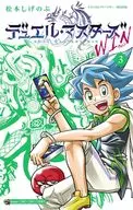 付録付)3)デュエル・マスターズ WIN / 松本しげのぶ