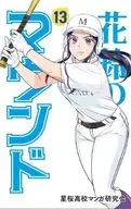 Hanasuzu no Mound, New Edition (13) / Hoshizakura High School Manga Study Group