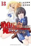 100万の命の上に俺は立っている(18) / 奈央晃徳