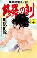 修罗之刻(20)/川原正敏
