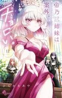 帝乃三姐妹出乎意料地焦急。(12)/平冈哇屋