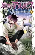Kaiten no Albus (4) / Kan Yatsubo