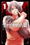 生きたがりの人狼(1) / 丹下茂樹