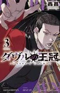 ダヴルの王冠(3) / 轟昌