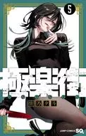 极乐街(5)/佐乃夕斗