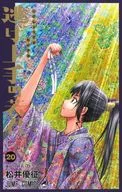 逃跑高手若君(20)/松井優徵