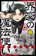 界變的魔法師(2)/田邊Yro