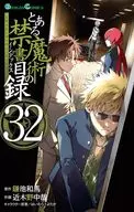 A Certain Magical Index (32) / Nonaka Ya Kogi