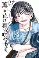 Fragrant Flowers Bloom Brightly (17) / Mika 香見 Saka