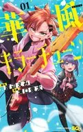 华风杀手调子(1)/沟口俊太