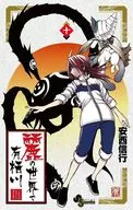 麗の世界で有栖川(10) / 安西信行